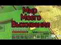 Мир выживание в майнкрафт PE за месяц