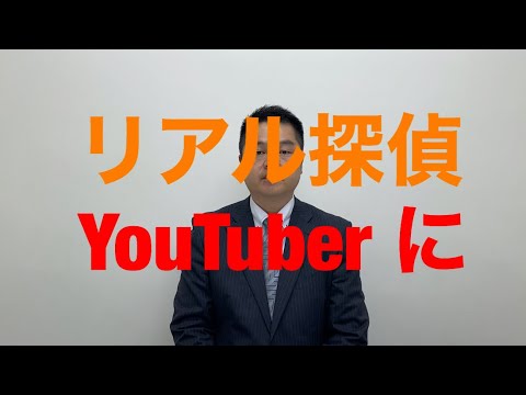 【探偵YouTuber】探偵歴23年のベテラン探偵がYouTubeチャンネル開設！