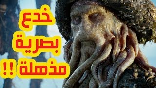 خدع بصرية مذهلة في اشهر الافلام العالمية