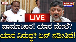 LIVE : Former Chief Minister HD Kumaraswamy Press Meet | D K Shivakumar | Siddaramaiah | Power TV