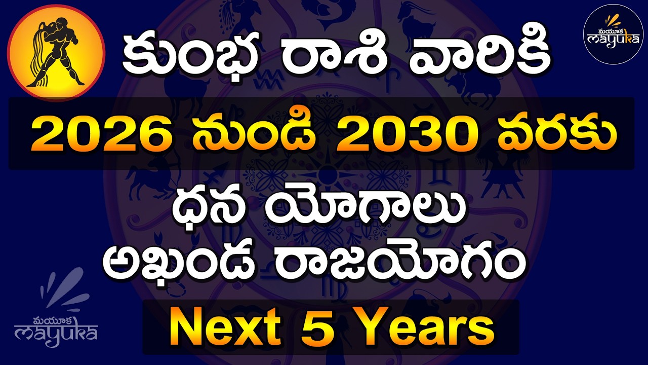 Kumbha Rasi 19 March 2026 - 2030 అఖండ రాజయోగం Aquarius 2026 - 2030 Next 5 Years #mayukatelugu