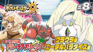 【ポケモンUSUM】#8 ゼンリョク全開Zわざ！！輝けいなかっぺ！！【Vtuber/空場ハクロウタ】