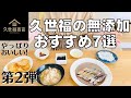 【久世福商店の無添加食品＜第2弾＞】調味料からお菓子まで！無添加でおいしい食品が充実おすすめ7選