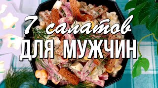 ⭐7 салатов для мужчин - на 23 февраля, день рождения, юбилей. Сытные, вкусные и калорийные