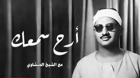 حتما ستبكى😪 غادر الدنيا قليلا !! واستمع واخشع الى التلاوة الخالدة التى سجلها التاريخ للمنشاوي الباكي