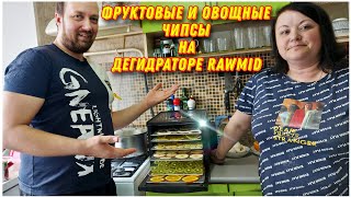 видео: Полезный перекус-чипсы из фруктов и овощей в дегидраторе RAWMID Classic🔥/Как приготовить  чипсы👍 картинка: Полезный перекус-чипсы из фруктов и овощей в дегидраторе RAWMID Classic🔥/Как приготовить  чипсы👍