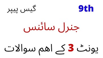 9th class  science guess paper 2021| general science 9 class important questions chapter 3 smart