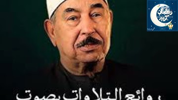 قرآن المغرب ( 13 رمضان 1443 ه‍ ) روائع التلاوات للشيخ محمد محمود الطبلاوي رحمه الله