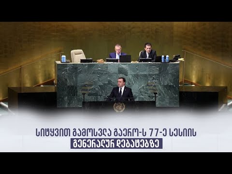 სიტყვით გამოსვლა გაერო-ს 77-ე სესიის გენერალურ დებატებზე