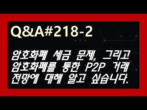 (Q&amp;amp;A#218-2) 암호화폐 세금 문제, 그리고 암호화폐를 통한 <strong>P2P</strong> 거래 전망에 대해 알고 싶습니다~