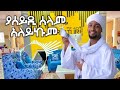አዲስ ነሺደ ሙአዝ ሀቢብ ያሰይዲ ሰላም አለይኩም New Nashide Muaz Habib Yasayidy Salam Alykum