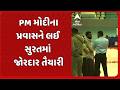 Surat news | PM મોદીના પ્રવાસને લઈ સુરતમાં જોરદાર તૈયારી