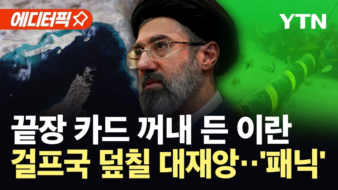 [에디터픽] 호르무즈 바닷속까지 겨눈 이란...걸프국 '디지털 재앙' 경고 / YTN