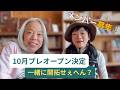 【重要なお知らせ】１０月プレオープン決定！今は「仲間」だけを募集しています③