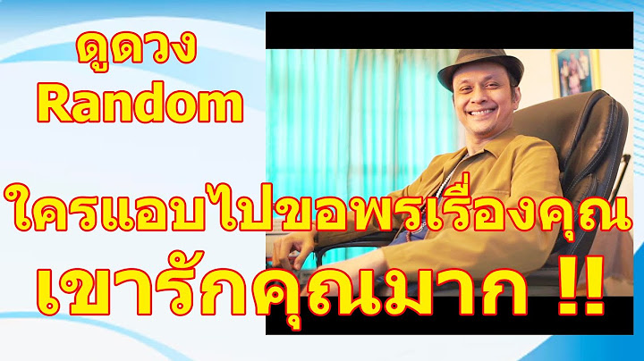 ใครแอบไปขอพรเรื่องคุณเขารักคุณมาก !! #ดูดวง #Random  #ดูดวงไพ่ยิปซี | Motto