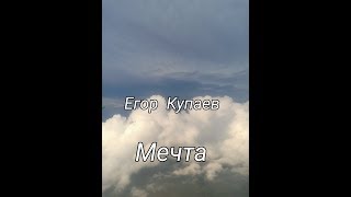 Егор Купаев/