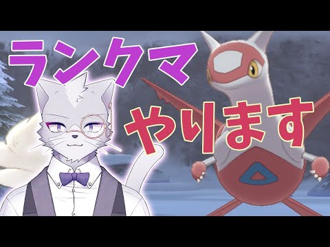 【ポケモン剣盾】ランクマやっていきます！