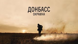 ДОНБАСС  ОКРАИНА — Трейлер   Молодой солдат украинской армии
