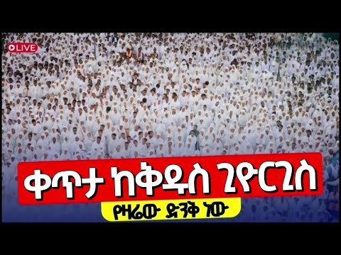 Live ቅዱስ ጊዮርጊስ የአድዋው ዘማች ሰማዕት የዛሬው ይለያል መስከረም 23 2018 Kidus Giyorgis