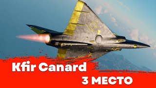 Kfir Canard - 3 МЕСТО [ПОЛОЖНЯК ПО ТОП ПАКАМ]