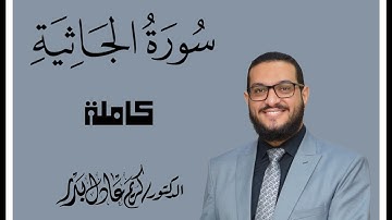 045 سورة الجاثية كاملة . من صلاة التراويح . د. كريم عادل بدر . #رمضان #المصحف_المرتل #القرآن_الكريم