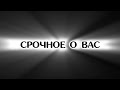 СРОЧНОЕ  О  ВАС ?