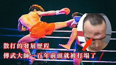 散打的發展歷程1：中央國術館時期初見雛形，傳武大師近百年前就已經被打假，頭骨都打塌了 - 天天要聞