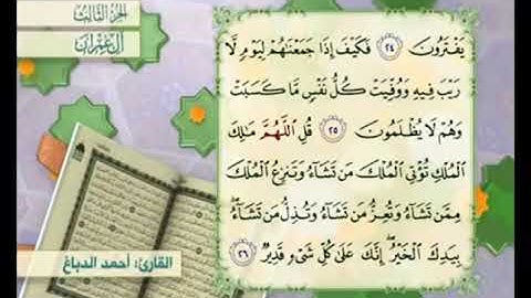 آية ٢٦ من سورة آل عمران مكررة القارئ أحمد الدباغ