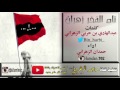 شيلة تاج الفخر زهران كلمات الشاعر عبدالهادي بن حربي الزهراني اداء حمدان الزهراني Mp3 
