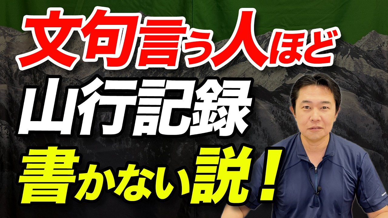 【登山者の○割が記録を書かない！？】役に立たない山行記録の正体と投稿しない理由！