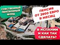 Стабильная пенсия в Испании за счет инвестиций в долгосрочную аренду недвижимости.