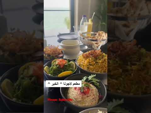 مطعم لاجونا بالخبر