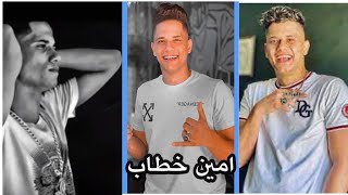 افضل تجميعه ل امين خطاب #تيك توك