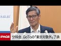 GoToは「東京対象外」　コロナ分科会後に西村担当相と尾身会長が会見（2020年7月16日）