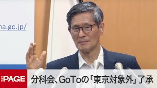 GoToは「東京対象外」　コロナ分科会後に西村担当相と尾身会長が会見（2020年7月16日）