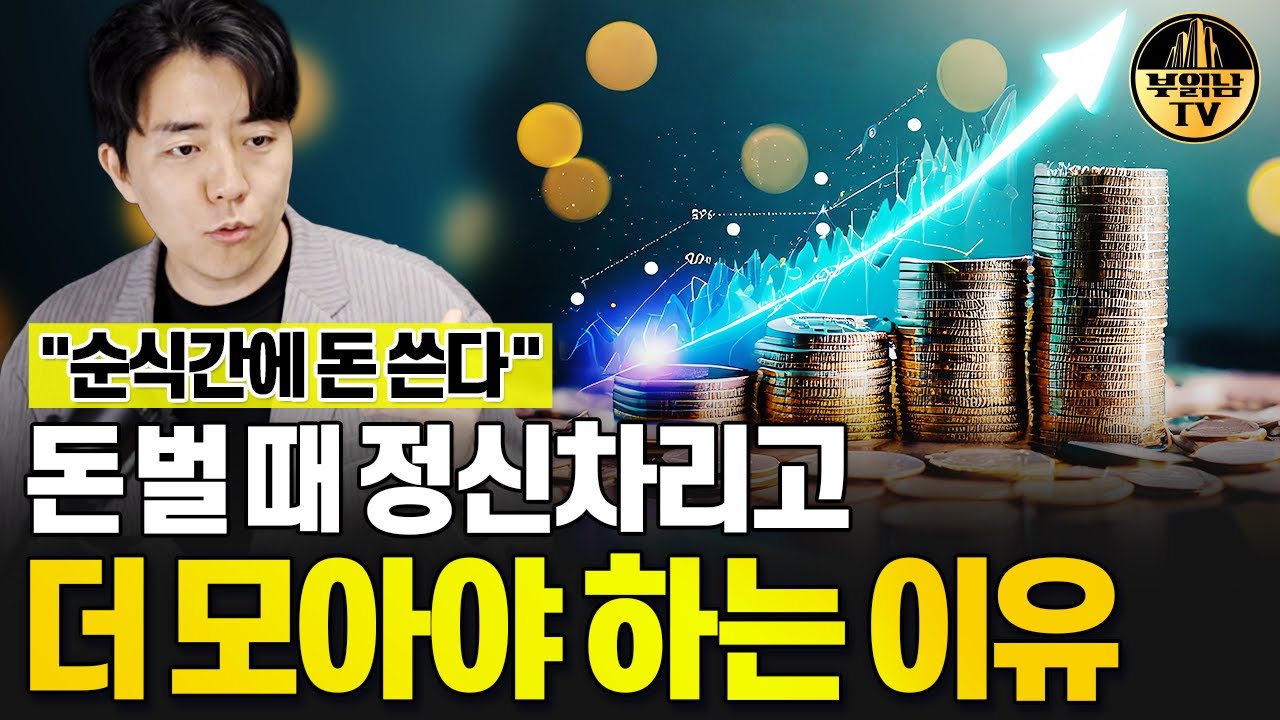 돈 잘 벌 때일 수록 바짝 돈 모아야 하는 이유