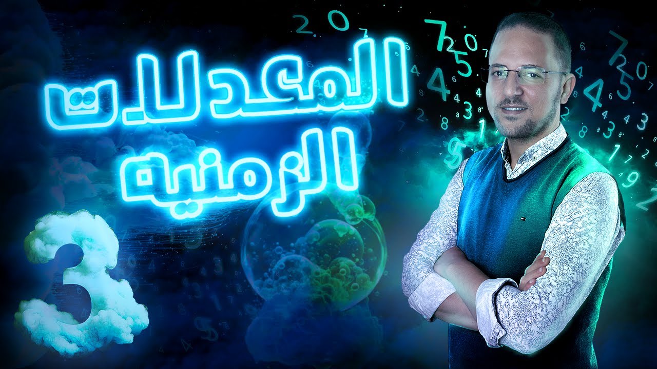 حل اختر معاصر تفاضل المعدلات الزمنية | الصف الثالث الثانوي | 2024