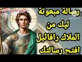 رساله مبعوته ليك مخصوص من الملاك رافائيل افتح رسالتك 
