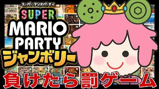 【スーパー マリオパーティ ジャンボリー】最強CPUvsじらいちゃん ミニゲームで負けたらガムトーク
