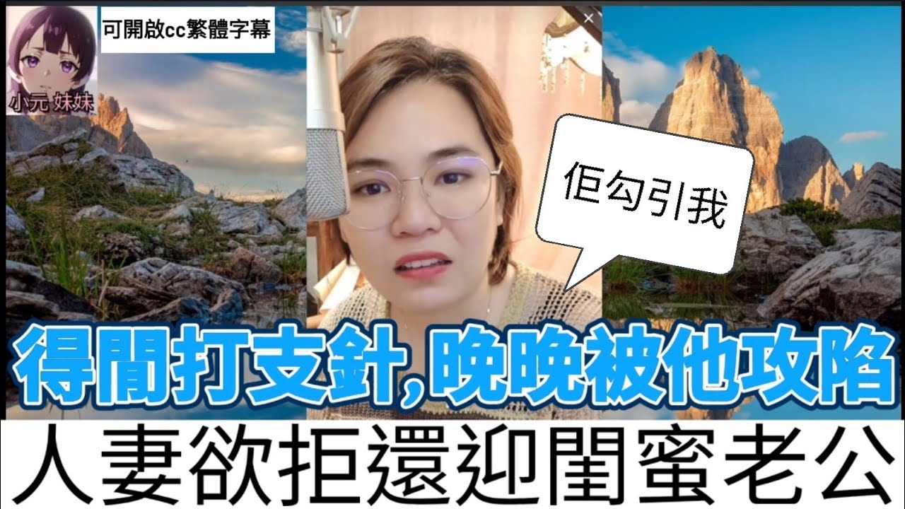 人妻欲拒還迎閨蜜老公,得閒打支針,（唔好啦,我淪陷啦）#小元姐姐 #小圓感情分享 #小元妹妹