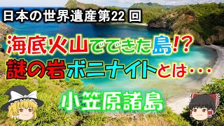 日本の世界遺産 第22回 小笠原諸島　Ogasawara Islands