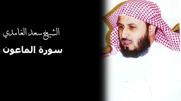 سورة الماعون بصوت القارئ الشيخ سعد الغامدي