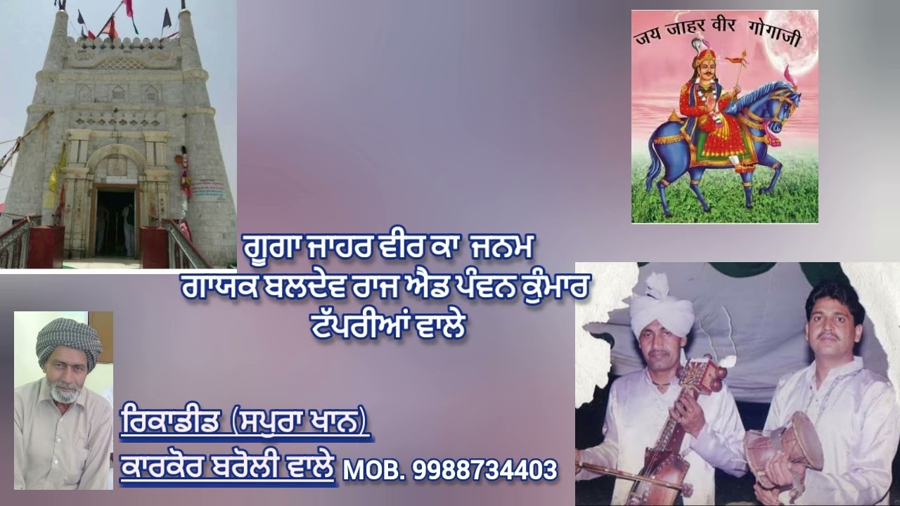 Goga jahar veer ke  Janam ki Katha Singer Mr  Baldev Raj  Pawan Kumar Taparyan wale