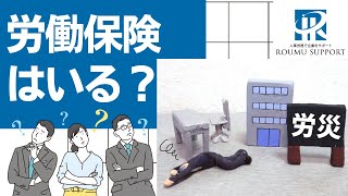 労働保険は必要？知っておきたい労働保険を社労士が徹底解説！