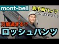 【モンベルの名品】万能過ぎるロッシュパンツ⁉︎ハードシェル要らずの性能は本当⁉︎トレールアクションタイツと比較‼︎