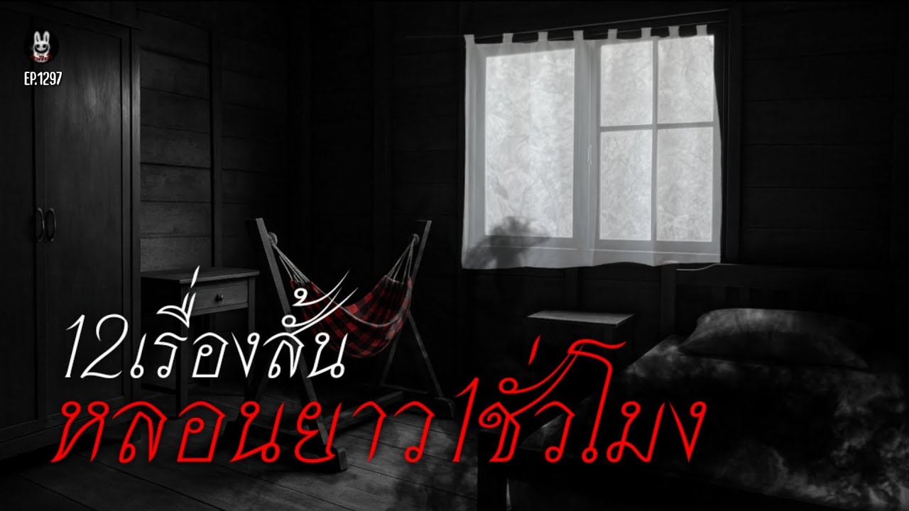 Ep.1297 12เรื่องสั้นแต่หลอนฟังยาวๆ | เล่าผีคืนนี้