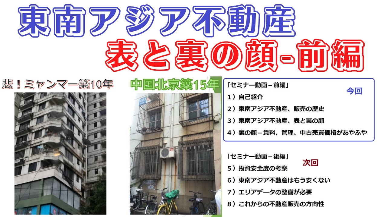 東南アジア不動産 表と裏の顔 セミナー前編 鈴木ソロ346号 Youtube