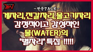 [천문TV]게자리,전갈자리,물고기자리 감성적인 물(WATER)의 별자리 특집~!!!내 지인이 혹은 내가 이 …