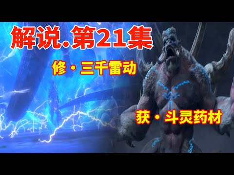 斗破蒼穹年番：第21集，修炼三千雷动，巧遇韩月众人大战 “雪魔天猿”，并准备伺机窃取“地心淬体乳”