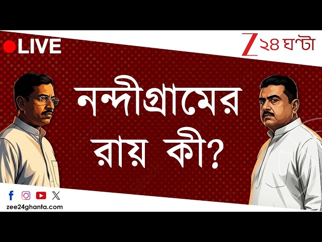 WB Poll Result News Live | 'পিছিয়ে থাকতে পারি,' বড় কথা বলে দিলেন মমতা | Zee 24 Ghanta Live